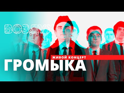 Видео: ГРОМЫКА // ВОЗДУХ // НАШЕ