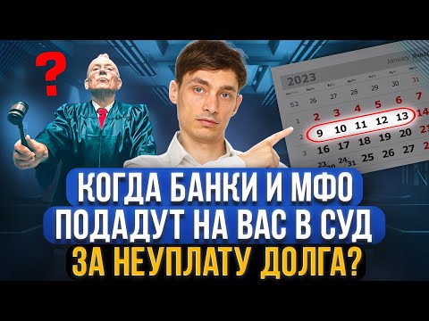 Видео: Когда банк и МФО подает в суд после неуплаты долга? Через сколько должнику ждать иск в суд!