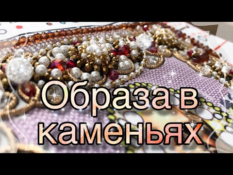 Видео: Икона Святого Николая Чудотворца от фирмы Образа в Каменьях