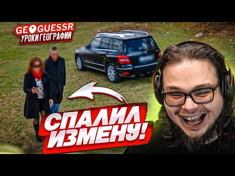 Видео: КАЖЕТСЯ Я КОГО-ТО СПАЛИЛ! ЧЕМ ОНИ ТАМ ЗАНИМАЛИСЬ?! ЧЕГО ТОЛЬКО НЕ ВСТРЕТИШЬ в GEOGUESSR!