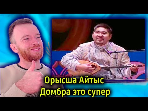 Видео: Реакция | Орысша Айтыс | Домбра это супер | KOLA KZ