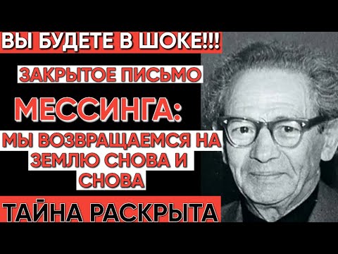 Видео: Мессинг раскрыл: что с душой после смерти и как вспомнить прошлые жизни