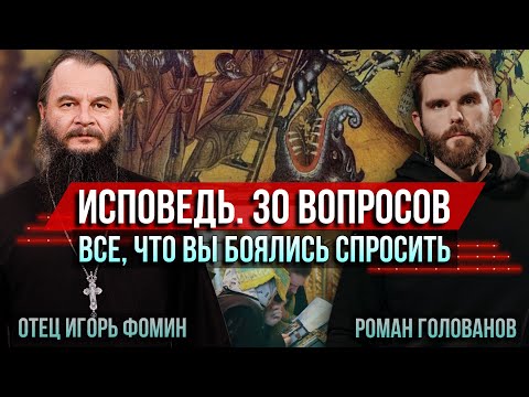 Видео: Исповедь. 30 вопросов. Всё, что вы боялись спросить. Отец Игорь Фомин и Роман Голованов