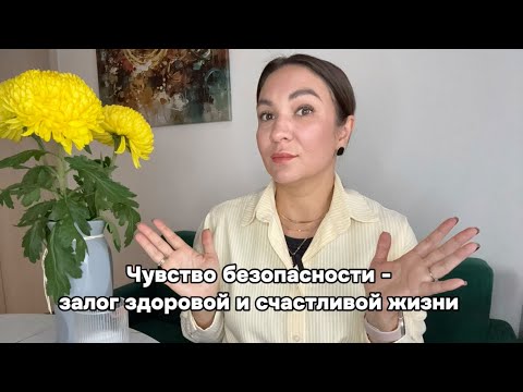 Видео: ЧУВСТВО БЕЗОПАСНОСТИ ЗАЛОГ ЗДОРОВЬЯ И СЧАСТЬЯ