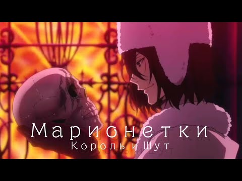 Видео: Фёдор Достоевский - Марионетки (AMV) // Великий из бродячих псов