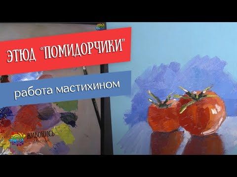 Видео: Как нарисовать помидоры мастихином? Художник Александра Чёрная
