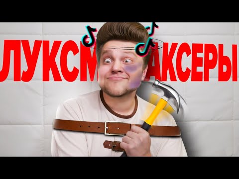 Видео: Сумасшедшие Последователи ЛуксМаксинга из ТикТок - УНИЖАЮТ ЛЮДЕЙ