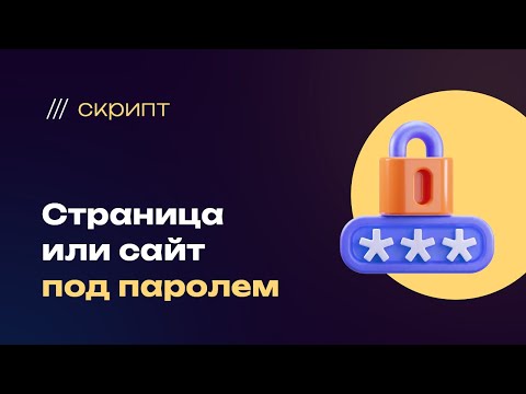 Видео: Как сделать html сайт или страницу под паролем. Установить логин и пароль на сайт, готовый скрипт