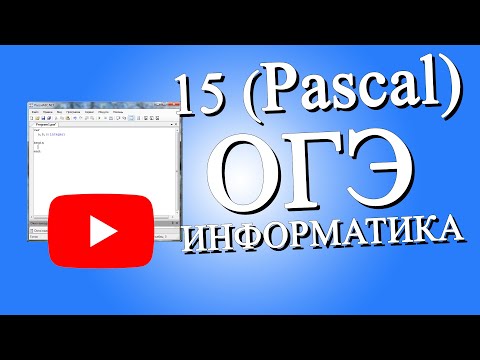Видео: 15 задача Паскаль ОГЭ информатика