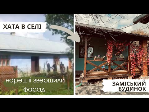 Видео: НАШ ФАСАД 🔥ХАТУ в СЕЛІ НЕ ВПІЗНАТИ🔥утеплили будинок мінеральною ватою/декоративна штукатурка