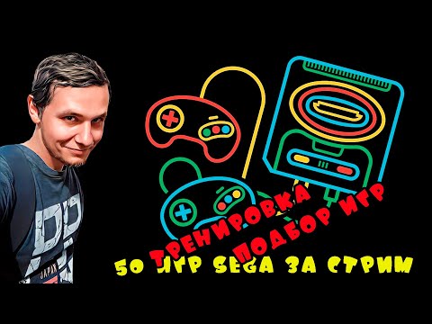 Видео: 50 игр SEGA за стрим. Подготовка, тренировка. (челлендж в пятницу 5 января)