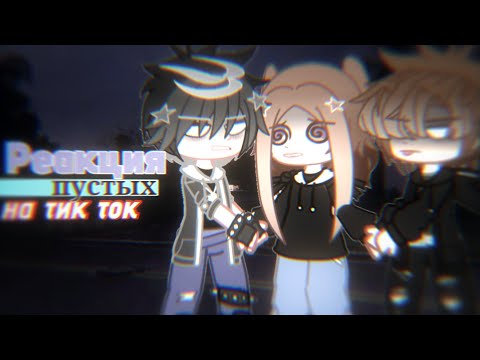 Видео: 𖥻 Рᴇᴀᴋция ᴨуᴄᴛых нᴀ ᴛᴛ | 3 чᴀᴄᴛь