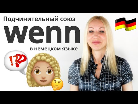 Видео: Подчинительный союз wenn в Немецком языке | Учим с Еленой Сивудой