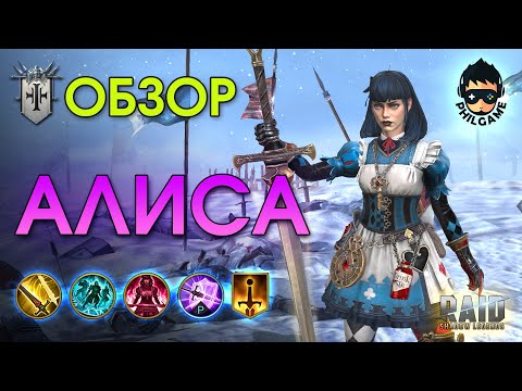 Видео: Алиса Чудесатая обзор героя | RAID: Shadow Legends