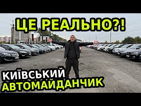Видео: ВСЯ ПРАВДА ПРО ЦІНИ НА АВТО У КИЄВІ! ЩО ПРОПОНУЄ МАЙДАНЧИК AUTOPOINT?