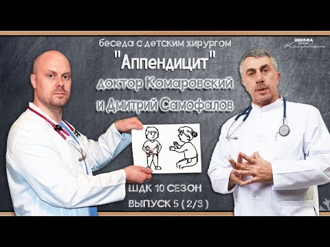 Видео: Аппендицит - Доктор Комаровский