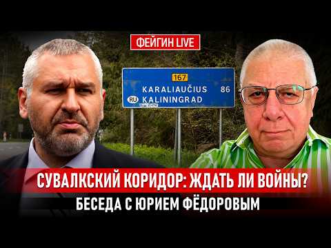 Видео: СУВАЛКСКИЙ КОРИДОР: ЖДАТЬ ЛИ ВОЙНЫ? БЕСЕДА С ЮРИЕМ ФЕДОРОВЫМ @fedorovexpert