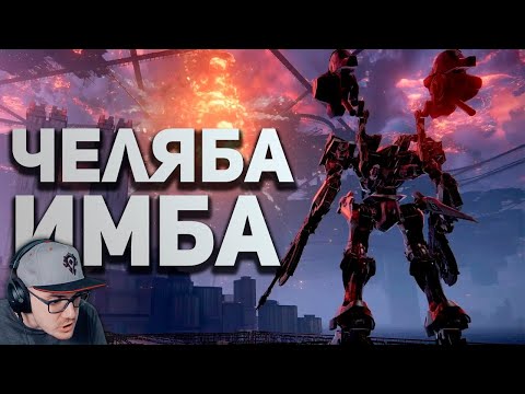 Видео: САМЫЙ ЛУЧШИЙ ОБЗОР ARMORED CORE 6 ► Булджать | Реакция