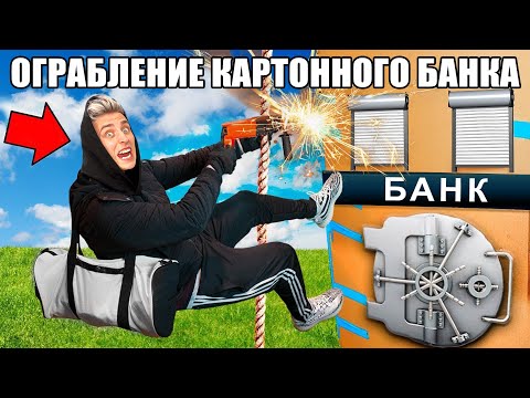 Видео: Ограбление КАРТОННОГО БАНКА Челлендж !