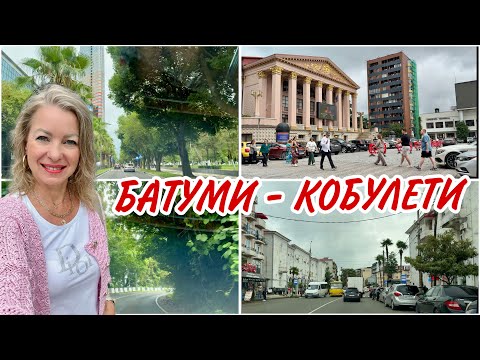 Видео: Из Батуми в Кобулети через Перевал. Центральные улицы города. Перевал Рикоти. Что по чём в #batumi