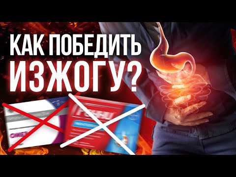 Видео: Изжога после еды: ЧТО ДЕЛАТЬ? / Причины и способы борьбы с изжогой