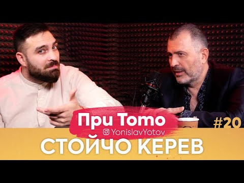 Видео: При ТоТо: Стойчо Керев( Full Episode ) #PriToTo