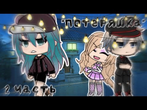 Видео: 🔥🥀Мини - фильм "Потеряшка" 🥀🔥#2 часть из 1 части🔥🥀