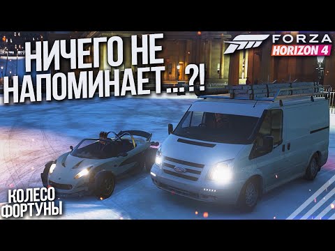 Видео: НИЧЕГО НЕ НАПОМИНАЕТ..?! ЭФФЕКТ ДЕЖАВЮ! (КОЛЕСО ФОРТУНЫ - FORZA HORIZON 4)