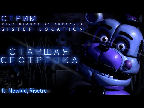 Видео: СТРИМ - Five Nights at Freddy's: Sister Location - Чашки оплатили сеструху
