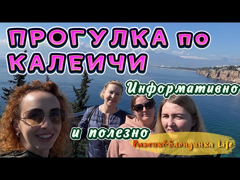 Видео: Уютный старый город КАЛЕИЧИ (Kaleiçi)🤩 ПАНОРАМНЫЕ рестораны🙌🏻Как НЕДОРОГО прокатиться на КОРАБЛЕ😉