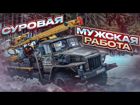 Видео: Суровая Мужская работа!