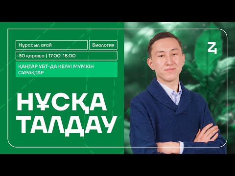 Видео: БИОЛОГИЯ НҰСҚА ТАЛДАУ | НҰРАСЫЛ АҒАЙ #2