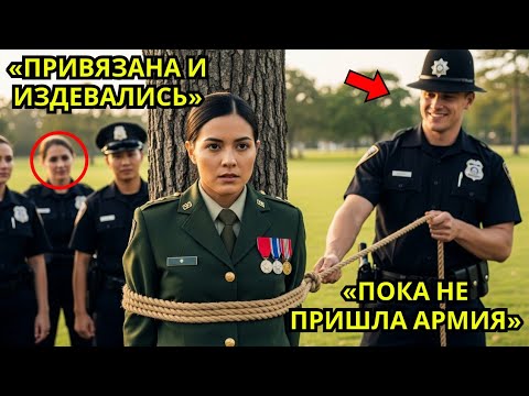 Видео: «Они привязали генерала к дереву — через 5 минут пришла её армия!»