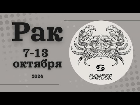 Видео: РАК♋️ 7-13 ОКТЯБРЯ 2024 [Недельный прогноз]