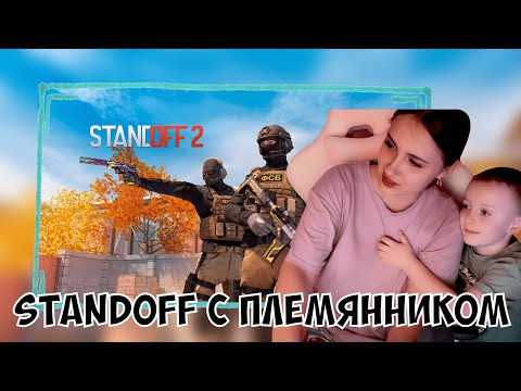 Видео: КСЮША ИГРАЕТ С ПЛЕМЯННИКОМ В STANDOFF 2