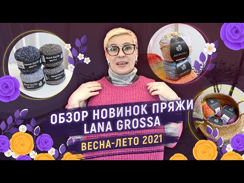 Видео: Обзор новинок пряжи Lana Grossa. Весна-лето 2021