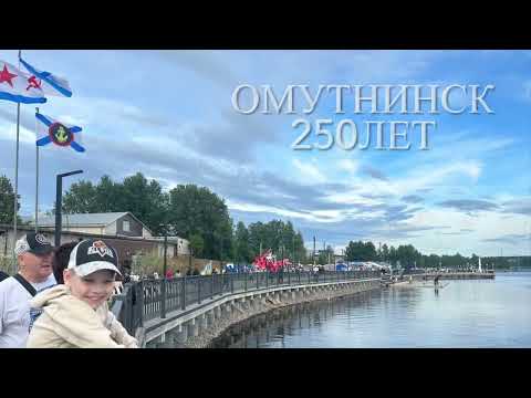 Видео: День города . Омутнинск 250 лет.