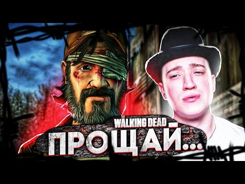 Видео: КЕННИ УХОДИТ? ТОЛЬКО БЫ СНОВА НЕ ЗАПЛАКАТЬ! ФИНАЛ ВТОРОГО СЕЗОНА THE WALKING DEAD #24