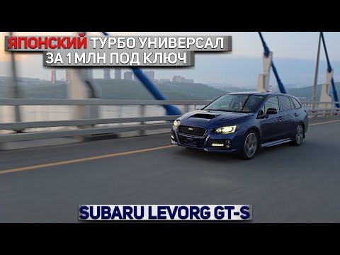 Видео: Дешево и сердито | Subaru Levorg VM4 GT-S