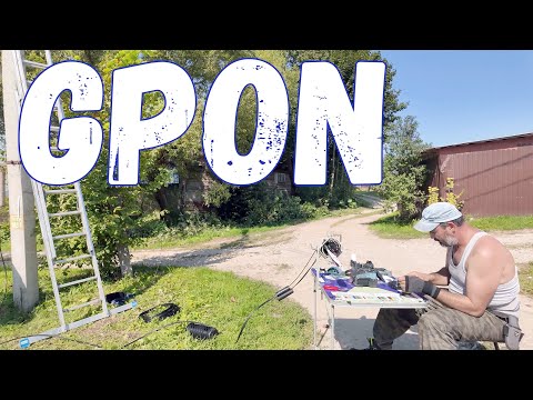Видео: Подключаем GPON