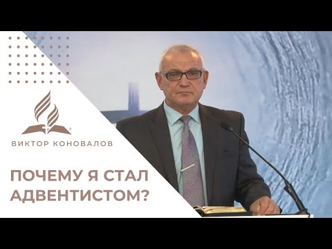 Видео: Почему я стал адвентистом? Испытание веры и надежда на Пришествие | Проповедь Виктора Коновалова