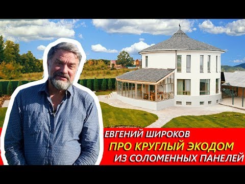 Видео: Евгений Широков про Круглый ЭкоДом из соломенных панелей