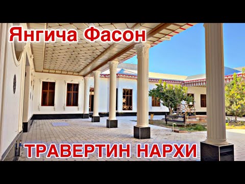 Видео: УЙГА ТРАВЕРТИН КИЛИШ НЕЧПУЛГА ТУШАДИЭНГ ЗУР ТРАВЕРТИН