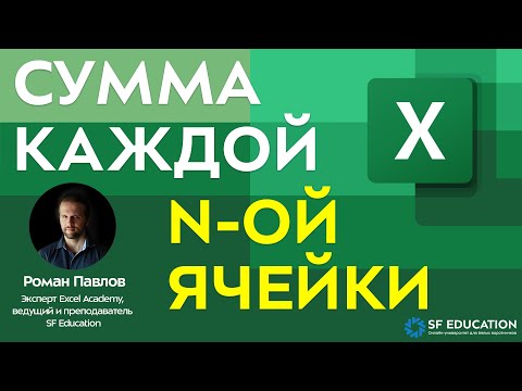 Видео: Как сложить каждую вторую ячейку в Excel