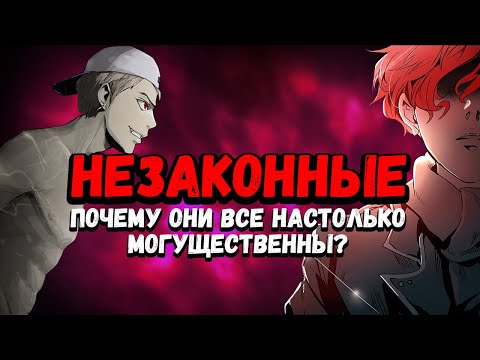 Видео: ПОЧЕМУ НЕЗАКОННЫЕ ТАКИЕ СИЛЬНЫЕ ? | БААМ , УРЕК МАЗИНО , ЭНРЮ , РАХИЛЬ | НЕЗАКОННЫЕ БАШНЯ БОГА