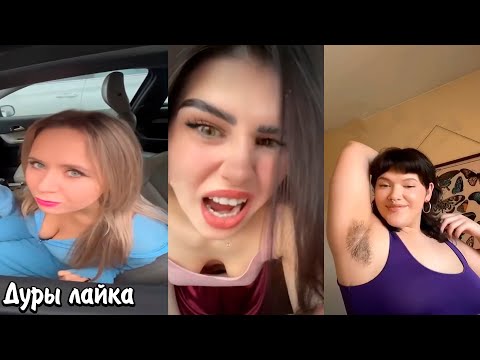 Видео: СТРАННЫЕ ТРЕНДЫ ЛАЙКА | НЕАДЕКВАТНЫЕ ЛЮДИ В ЛАЙКЕ | КРИНЖ ЛАЙКА