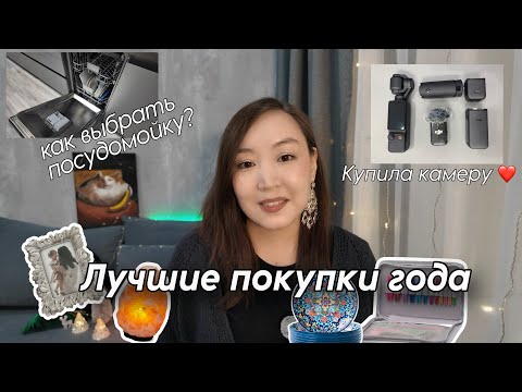 Видео: ТОП ЛУЧШИХ ПОКУПОК ДЛЯ ДОМА 2024! 🔥 Находки с Wiidberries и Ozon