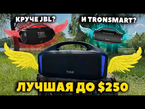 Видео: ЛУЧШАЯ Блютуз Колонка до $250 - Tribit StormBox Blast (90 Вт)