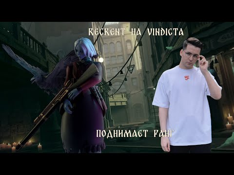 Видео: 🎯 ГАЙД на VINDICTA (Виндикта) // 🎯 RECRENT играет в DEADLOCK 🎯 // КАЛИБРОВКА РЕЙТИНГА 🎯