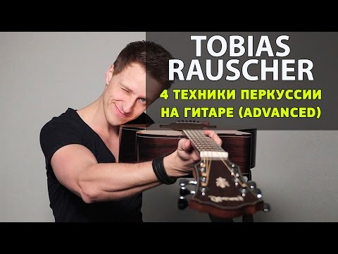 Видео: Урок гитары от Tobias Rauscher, 4 техники фингерстайл перкуссии на гитаре